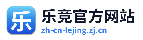 乐竞官方网站